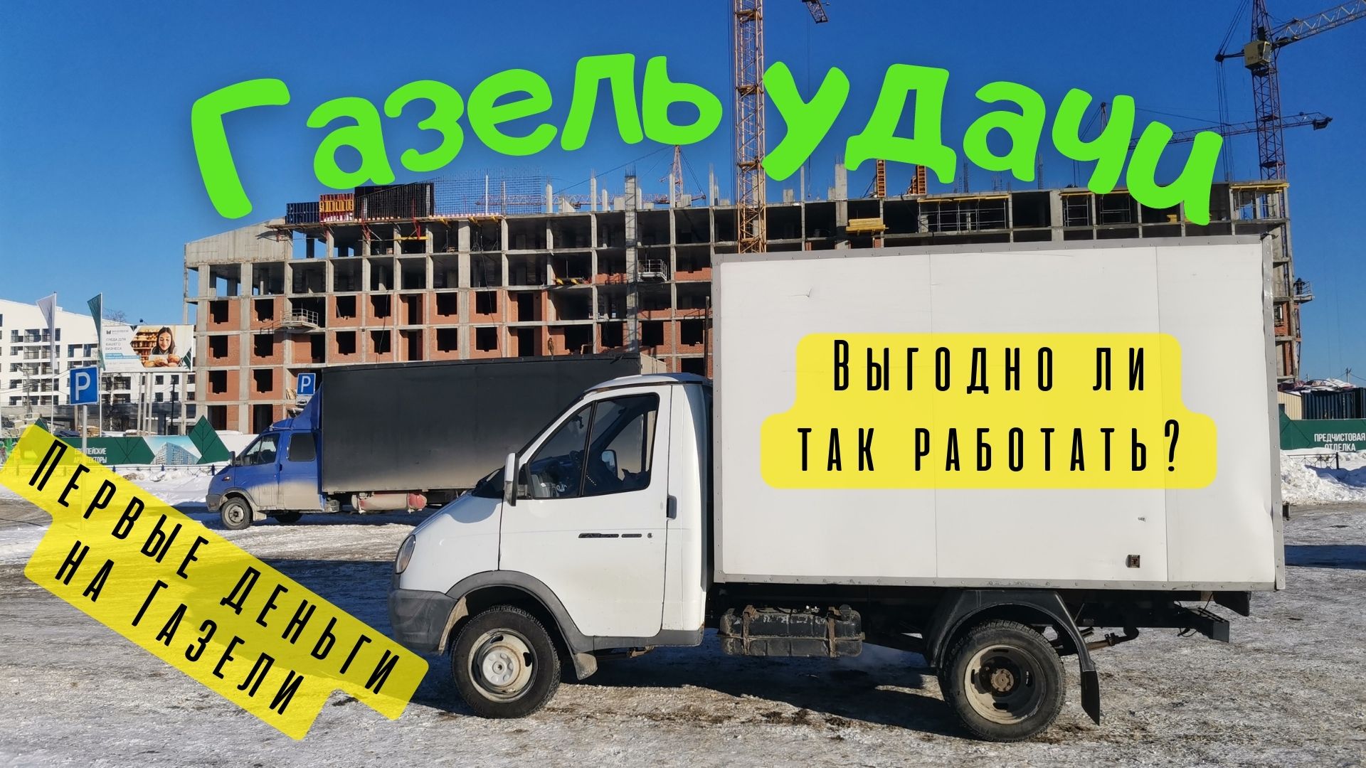 Заработал на Газели первые деньги! // 