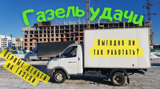 Заработал на Газели первые деньги! // 