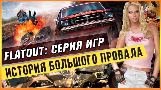 FLATOUT: СЕРИЯ ИГР - ИСТОРИЯ БОЛЬШОГО ПРОВАЛА