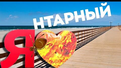 Янтарный - лучший пляж России