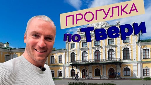 Прогулка по Твери