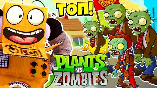 ШОК! КТО В ЭТО ИГРАЕТ? РАСТЕНИЯ ПРОТИВ ЗОМБИ РОБЗИ Plants vs. Zombies