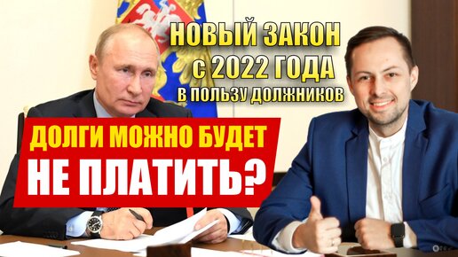 😳 В 2022 году ДОЛГИ МОЖНО НЕ ПЛАТИТЬ - Новый законопроект для должников. Юрист по долгам и банкротству