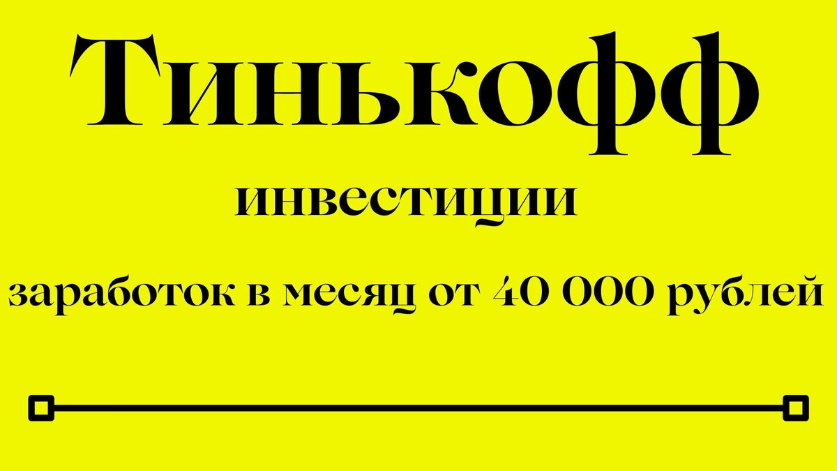 Тинькофф Инвестиции развод 