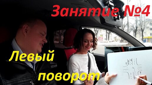 ЧЕТВЕРТОЕ ЗАНЯТИЕ ПО ВОЖДЕНИЮ. Левый поворот на перекрестке.