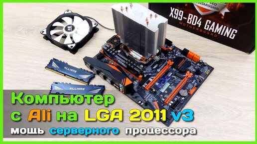 📦 Компьютер с АлиЭкспресс на LGA2011 v3 💻- Собираем мощный ПК на X99-BD4 и Xeon E5-2660 v3