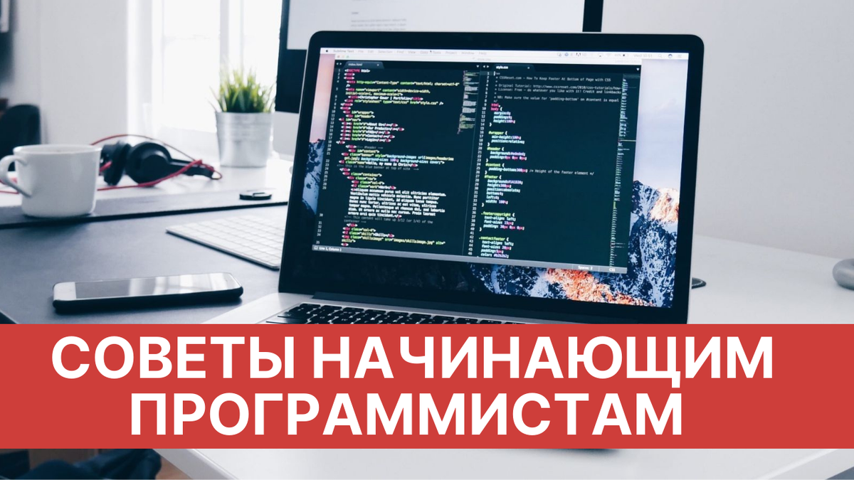 Что нужно для начинающего программиста
