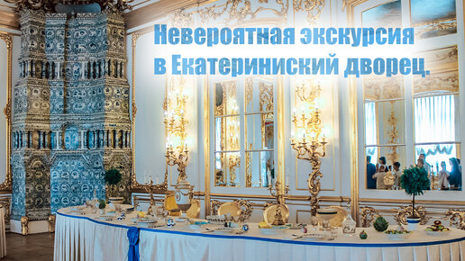 Невероятная экскурсия в Екатерининский дворец.