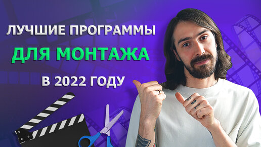 Лучшие программы для монтажа видео: актуальный софт в 2022