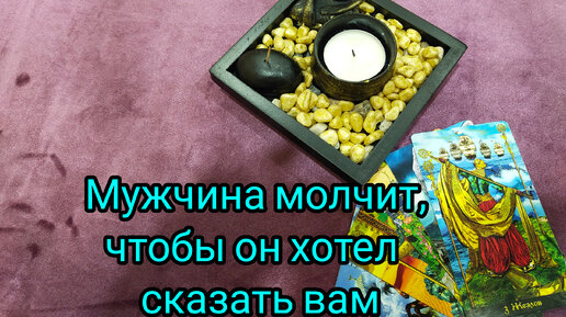 Мужчина молчит, чтобы он хотел сказать вам💥❓💯💞❗🔥💖❗🌹