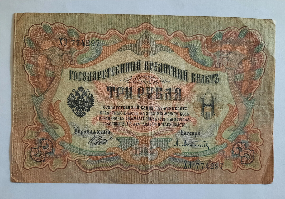 На лицевой стороне банкноты расположена многоцветная фигурная рамка, в нижних углах которой размещены цифры «3». Поля купюры вокруг рамки заполнены фоном из повторяющихся арабских и римских цифр «3».  Слева внутри рамки расположен государственный герб Российской империи образца 1883 года, справа – вензель Николая II. В середине размещены надписи о том, что это государственный кредитный билет и курсах обмена его на золотые монеты. Под надписями находятся подписи управляющего (слева) и кассира (справа).