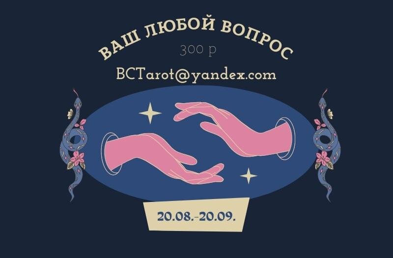 BCTarot@yandex.com - копируем почту и пишем мне :)
