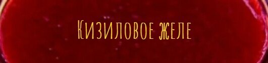 Кизиловое желе