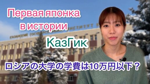 Как я ездила получать высшее образование // ロシア・カザン国立文化大学初の日本人！！