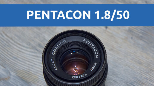 PENTACON 50 1.8 | молчаливый обзор