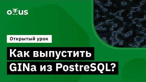 Демо-занятие курса «PostgreSQL для администраторов баз данных и разработчиков»