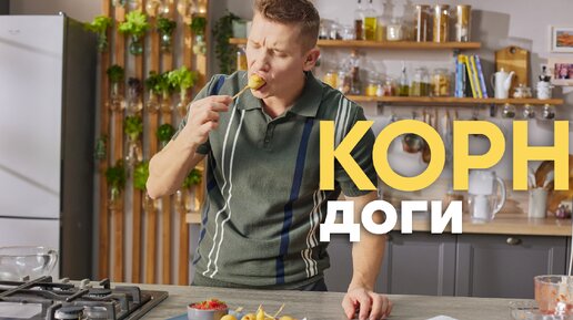 Чудо-блюдо! Что такое КОРН-ДОГИ и как их приготовить? Расскажет шеф-повар Белькович | ПроСто кухня