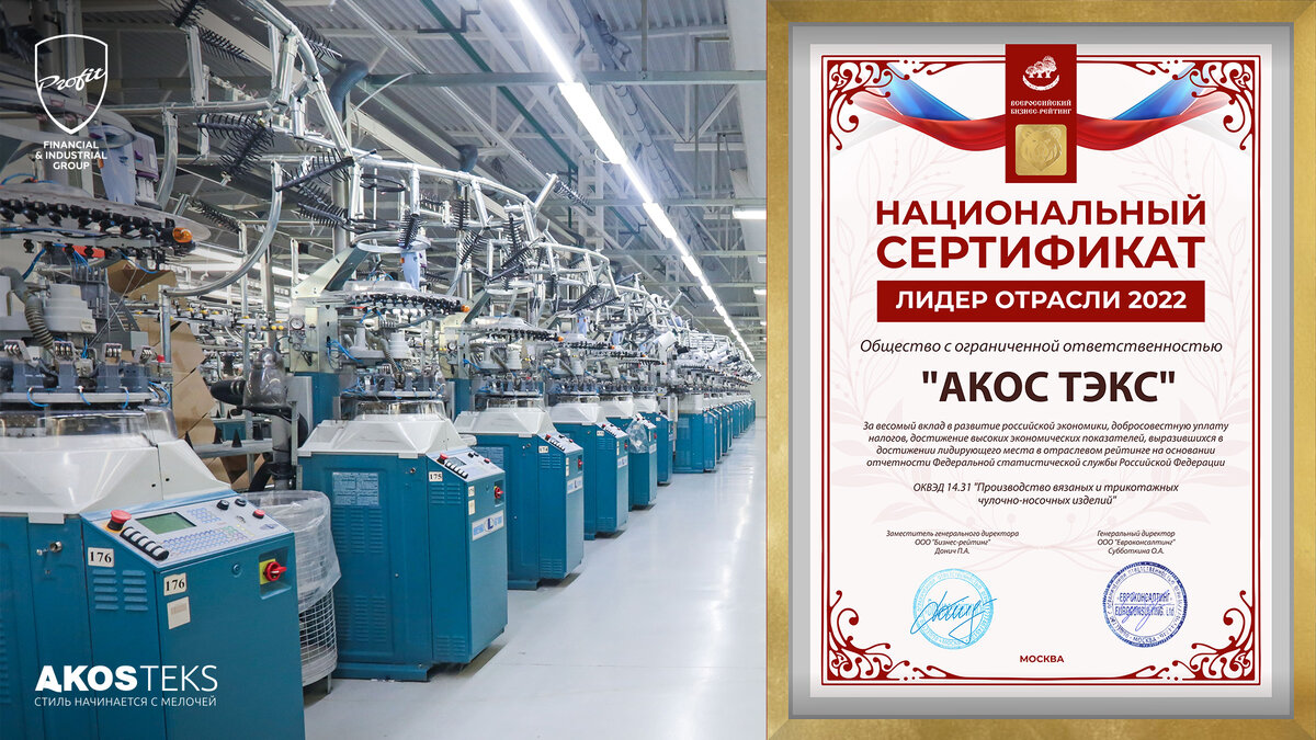 #профит #профитгруп #profitgroup #фпгпрофит #группакомпанийпрофит #легкаяпромышленность #акос #акостэкс #предприятие #носки #фабрика #чулочноносочныеизделия #сертификат #лидеротрасли #национальныйсертификат #развитиероссийскойэкономики #всероссийскийбизнесрейтинг #рейтинг 