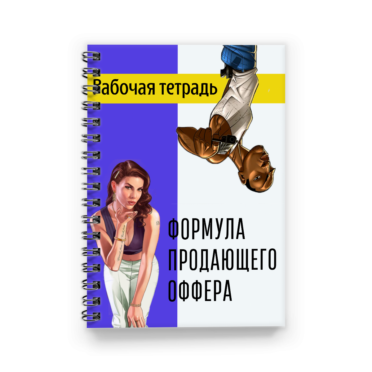 Рабочая тетрадь "Формула Продающего Оффера