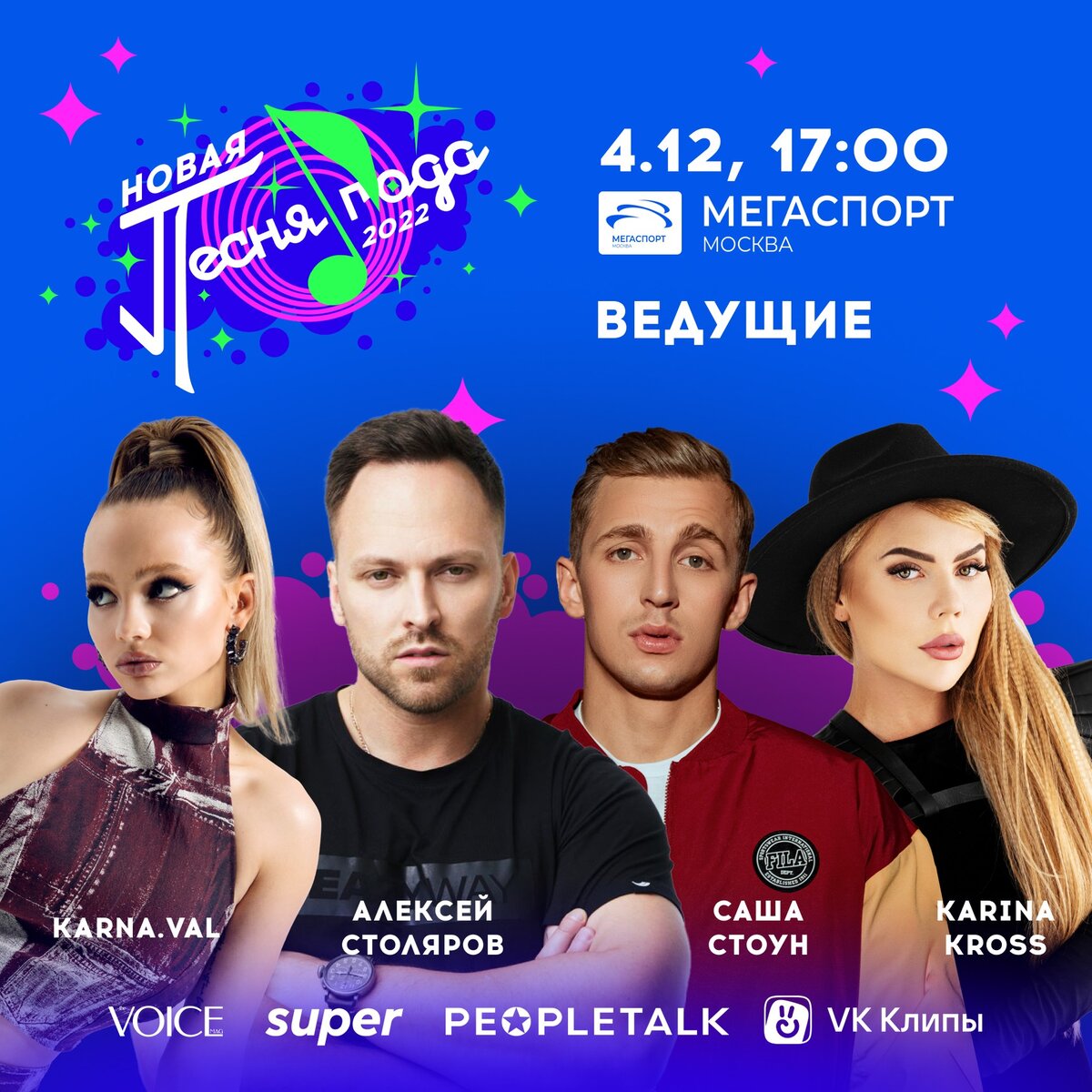    Ведущие фестиваля «Новая песня года»