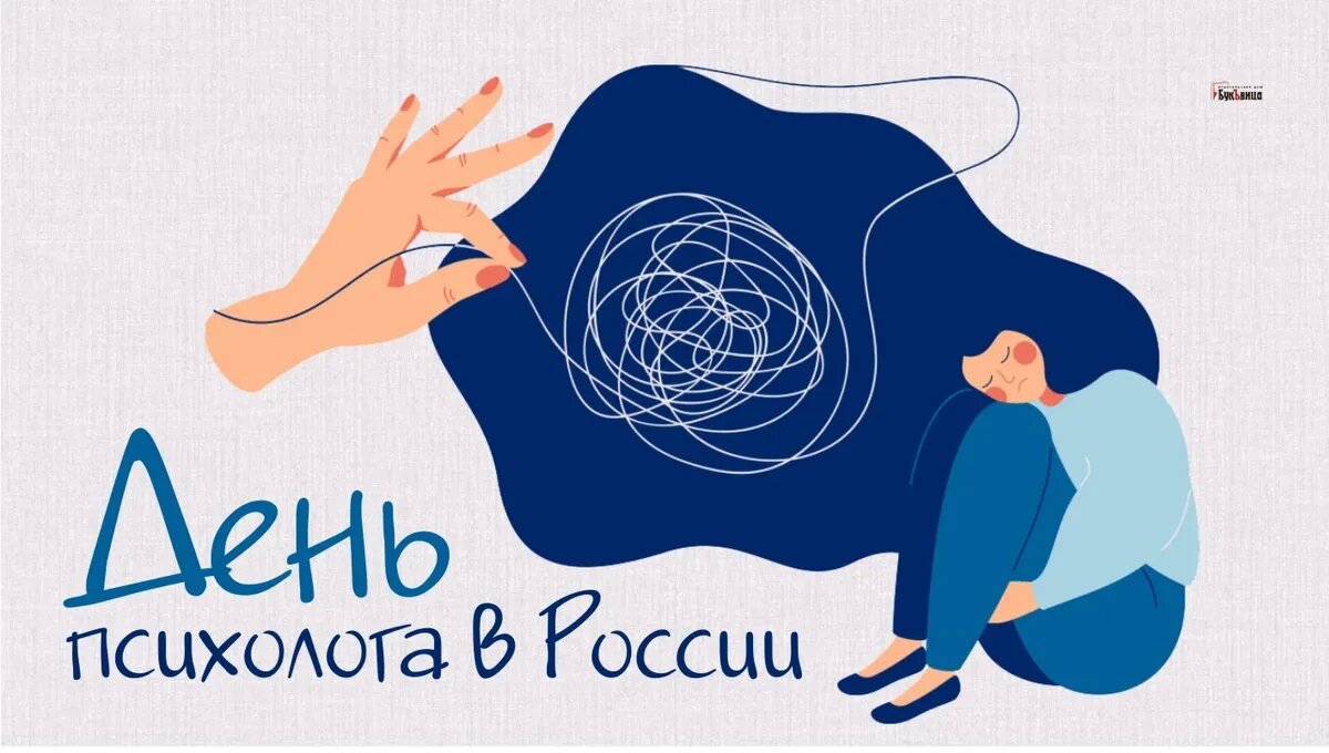 День психолога в России. Иллюстрация: «Курьер.Среда»