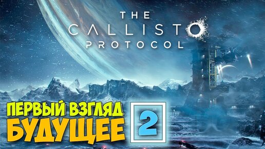 Часть 2 - Выживание в Будущем через 300 лет - The Callisto Protocol