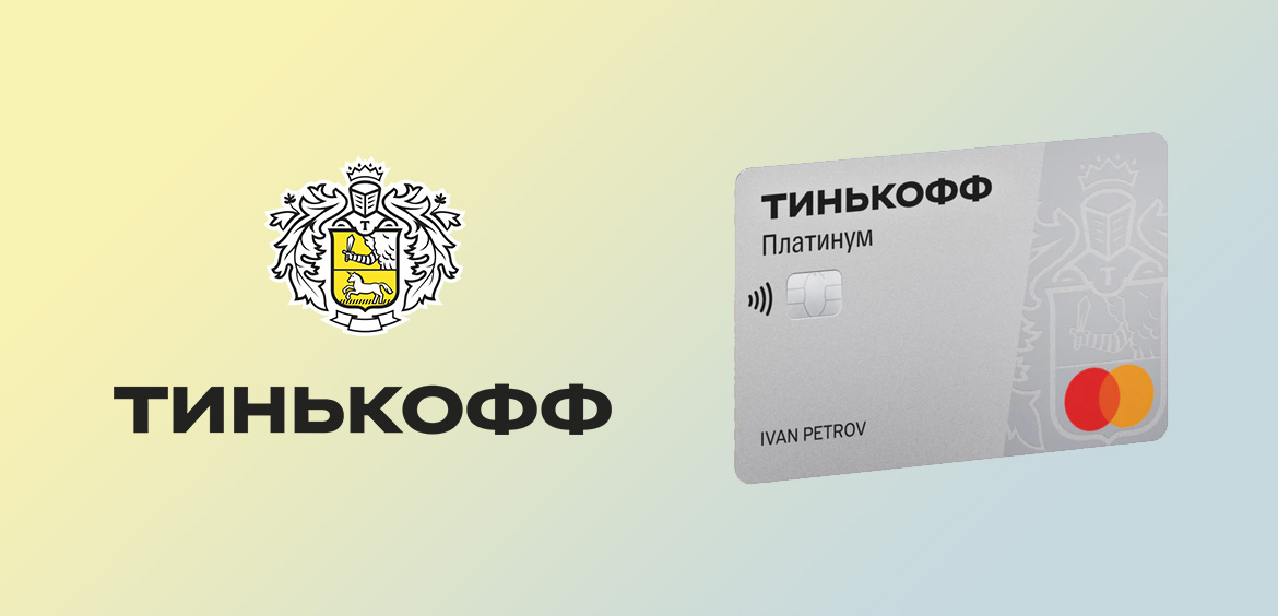 Тинькофф. Тинькофф платинум. Платиновая карта тинькофф. Кредитная карта тинькофф платинум. Тинькофф платинум 2023.