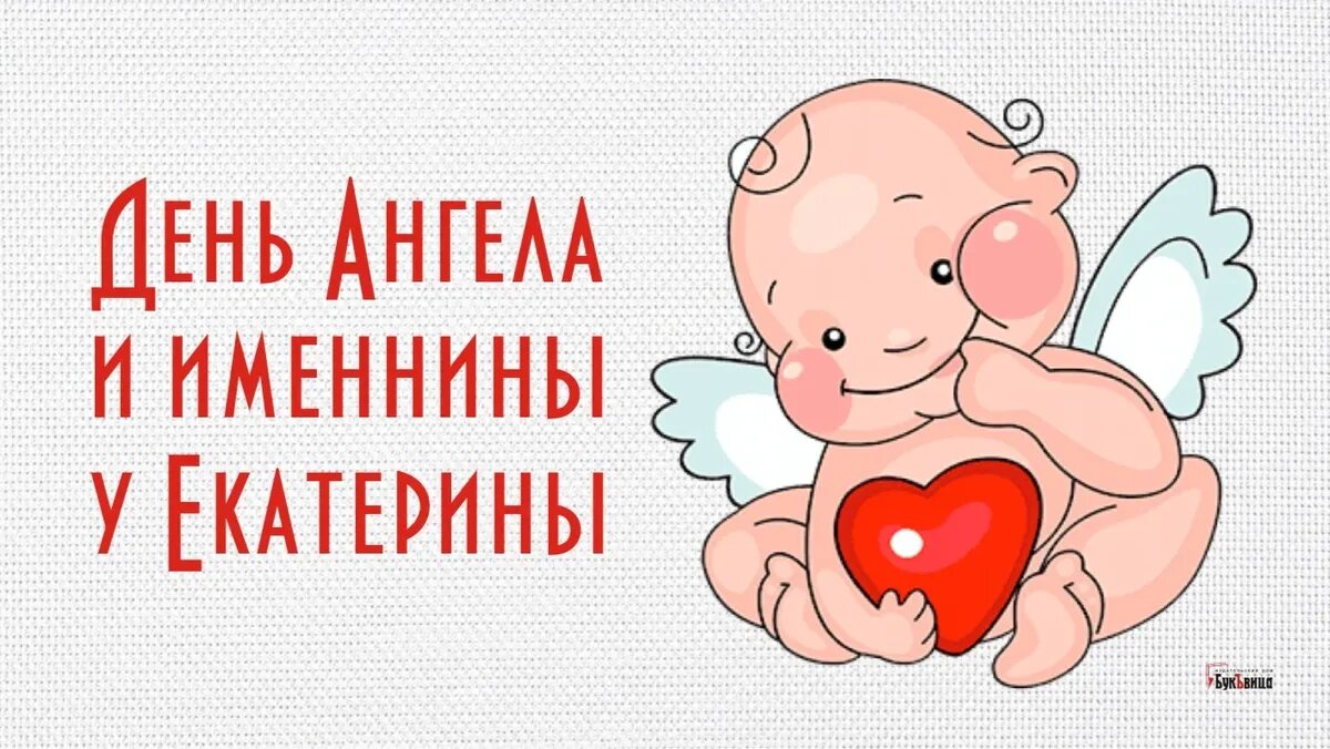 Что значит поздравление с днем ангела