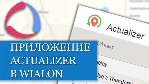 Как пользоваться приложением Actualizer для Wialon??