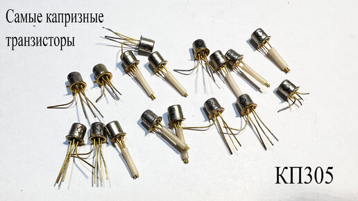 КП305.Самые капризные транзисторы.Что о них надо знать | Электронные ...
