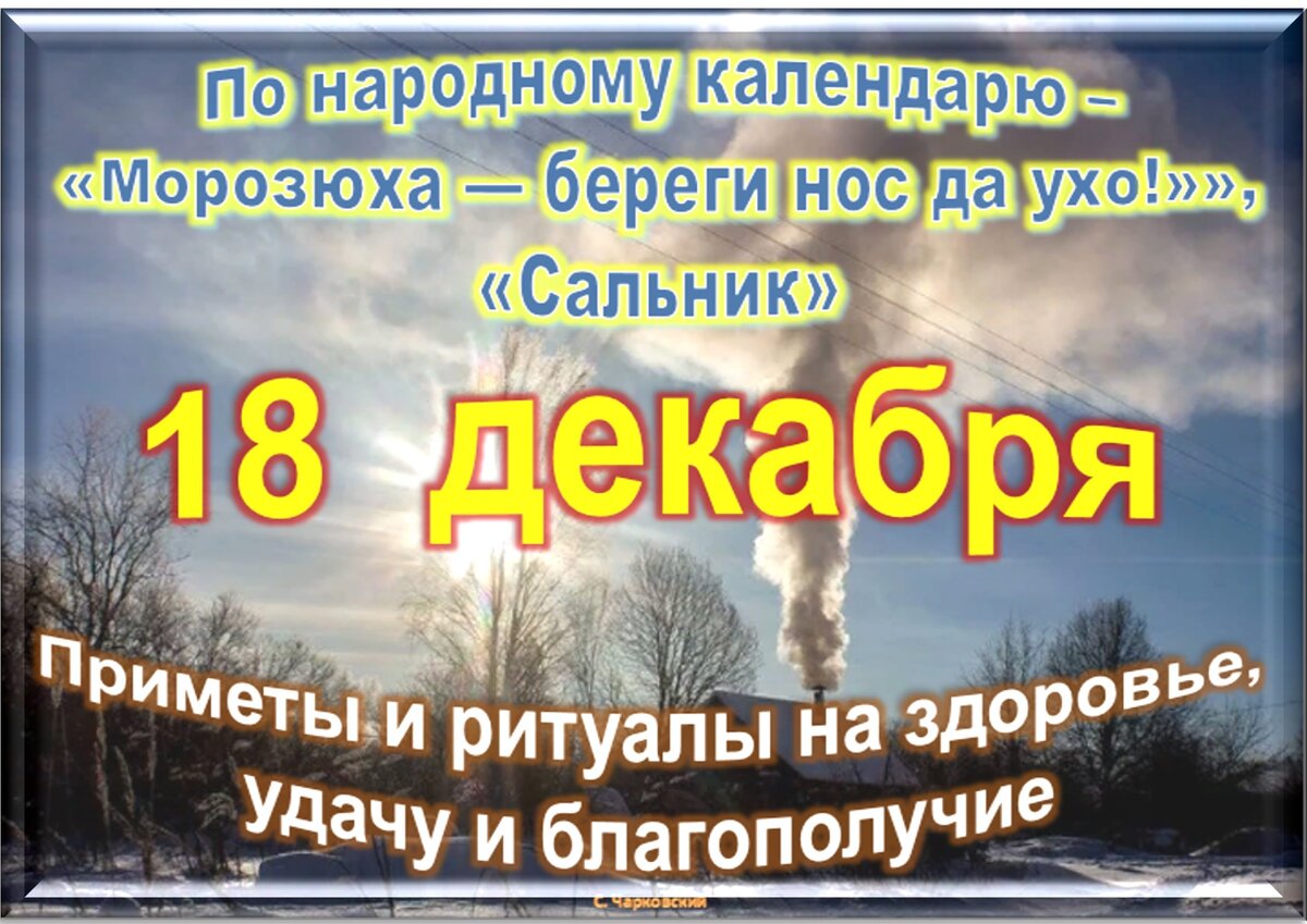 День 18 декабря 2023