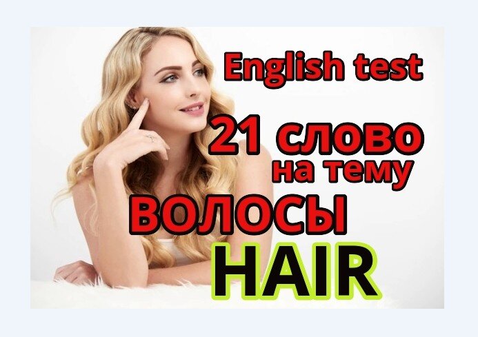 английский с Натали, тема hair, волосы по-английски
