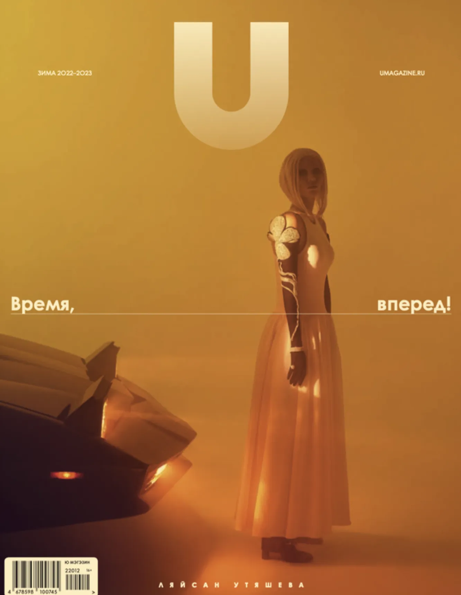    Новый номер U magazine посвящен будущему (фото 1)