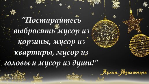 Нельзя жить бездумно, нельзя жить без плана. Новогоднее наставление от отца Мелхиседека