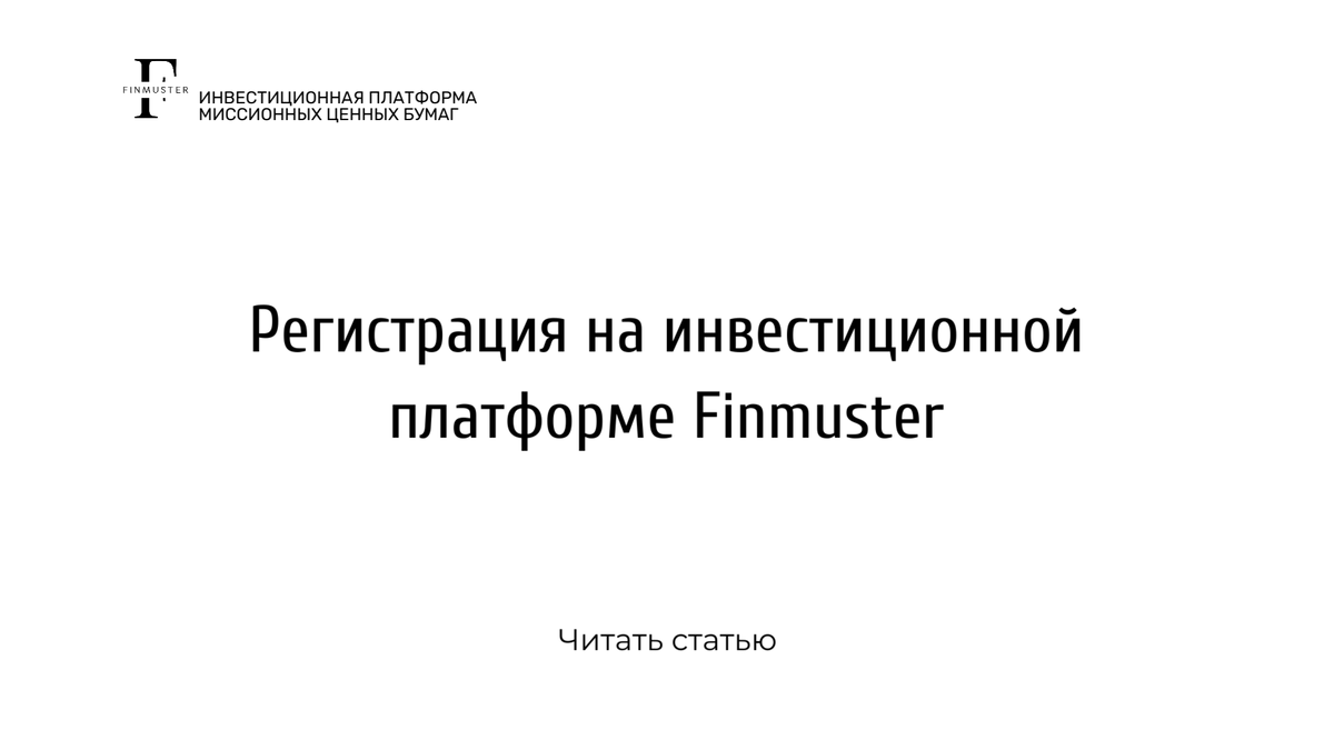 Finmuster - это внебиржевая инвестиционная платформа, которая позволяет инвестору приобретать акции быстрорастущий компаний малого и среднего бизнеса, а бизнесу получить средства для развития, за счет продажи своих акций до размещения на бирже.