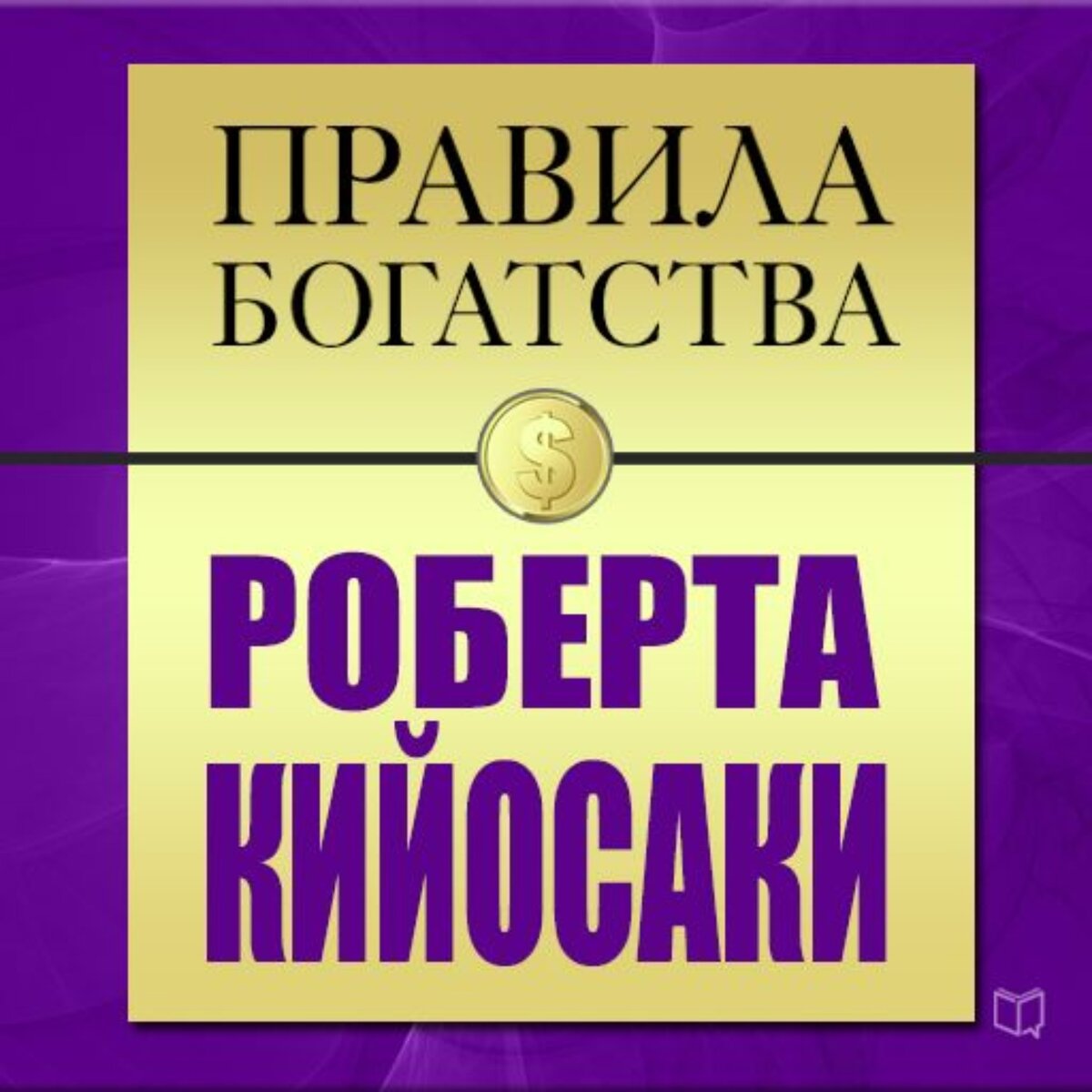 Книги Роберта Кийосаки одними из первых в сегменте литературы по бизнесу и саморазвитию появились на прилавках российских книжных магазинов и сразу же завоевали заслуженную популярность. На страницах этих изданий желающие начать собственное дело нашли для себя массу полезных советов. Роберт Кийосаки – мультимиллионер, один из известнейших авторов книг по бизнесу, создатель семинаров и игр, обучающих финансовой грамотности. Его советы основаны на личном опыте в построении бизнеса с нуля, преодолении финансового краха, чётком определении своего места в жизни и в системе распределения финансовых благ. В этой книге мы собрали для вас наиболее интересные мысли, высказанные Робертом Кийосаки, дополнив их яркими примерами из жизни и меткими цитатами.