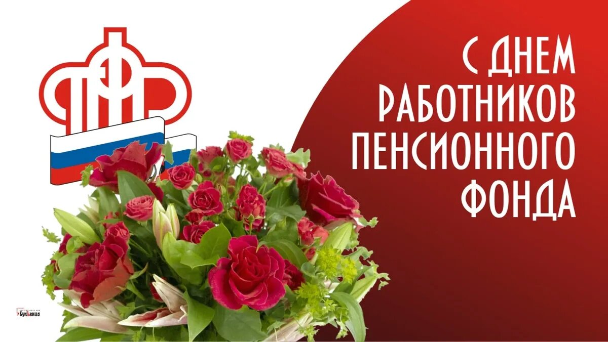 Открытки на день Пенсионного фонда: картинки для работника ПФР на 22 декабря 