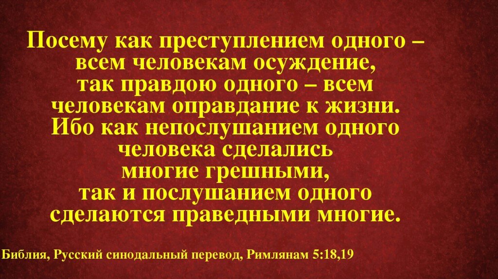 Римлянам 5 глава. Посему как преступлением одного всем человекам. Обличение в Библии. Библия послание к Римлянам. Библия Римлянам 5.5.