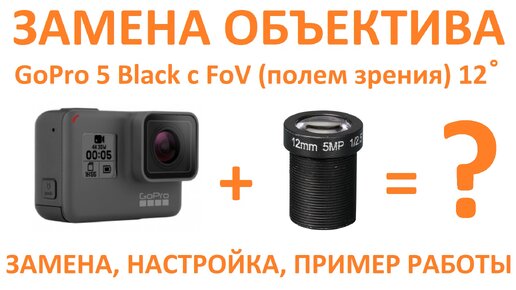 GoPro5 Тест объективов 4mm и 16mm