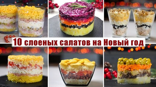 Топ10 красивых и вкусных слоеных салатов на Новый год 2023 - Новинки 2023 ГОДА