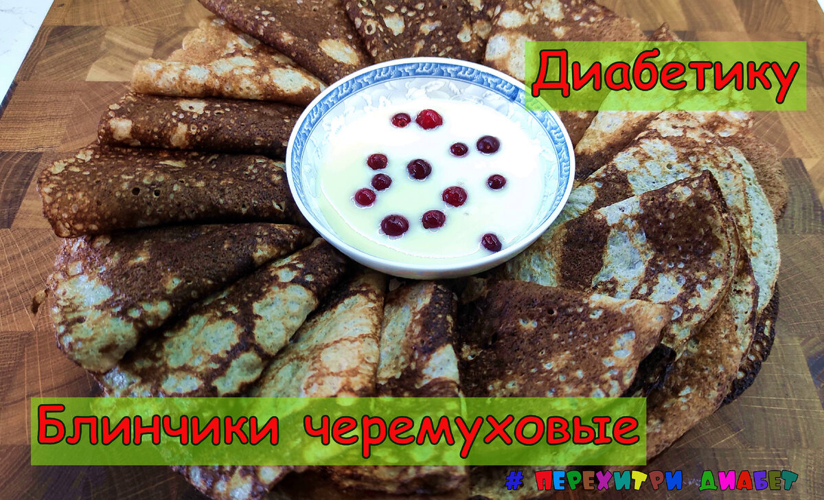 Блинчики из черемуховой муки