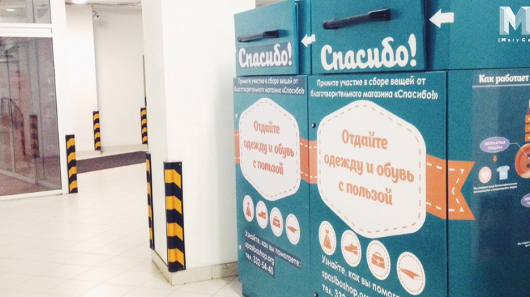 У нас в Петербурге я отдаю вещи вот в такие контейнеры благотворительного магазина "Спасибо"