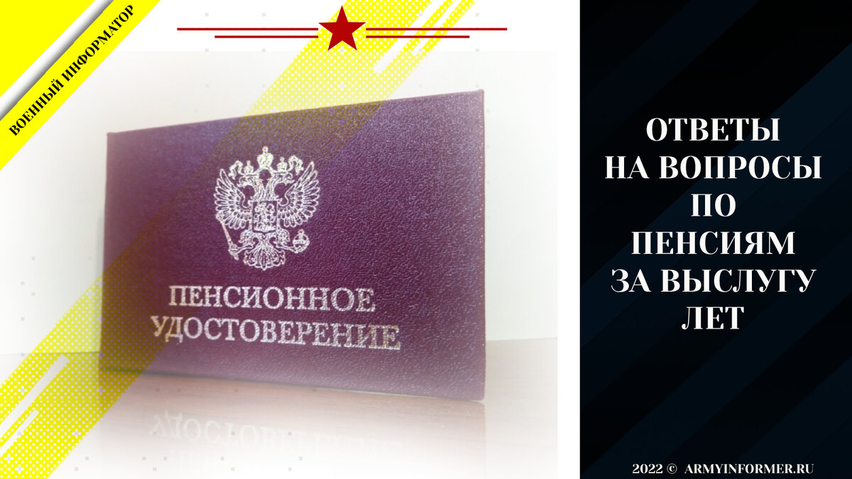 Ответы на вопросы по военным пенсиям за выслугу лет. Для сотрудников МВД,  ФСИН, МЧС тоже есть информация | Военное Право | Дзен