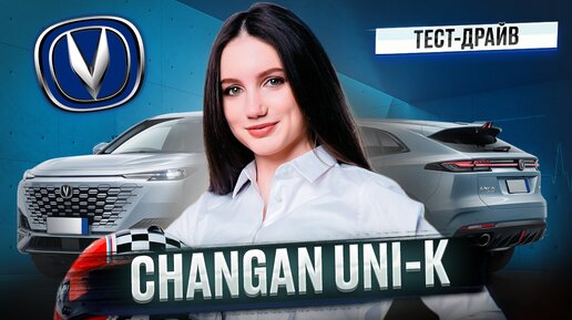 Экстремальный тест-драйв Changan UNI-K с профессиональной гонщицей Ирой Сидорковой