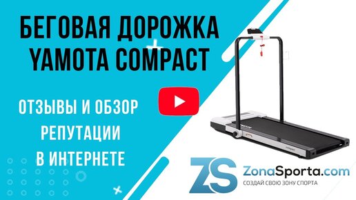 БЕГОВАЯ ДОРОЖКА YAMOTA COMPACT отзывы и обзор репутации в интернете