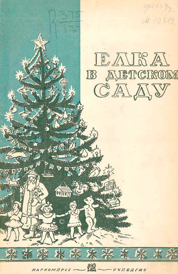    «Елка в детском саду». Издательства «Учпедгиз» и «Наркомпрос». 1937 год. Фото: Национальная электронная библиотека