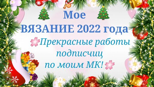 🌸Вязание спицами и крючком.Мои работы за 2022 год и работы подписчиц по моим МК!🌸/Слайд/