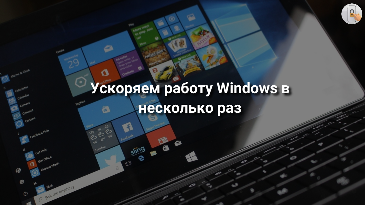 Ускоряем работу Windows в несколько раз | Отдел К: IT-технологии,  кибербезопасность | Дзен