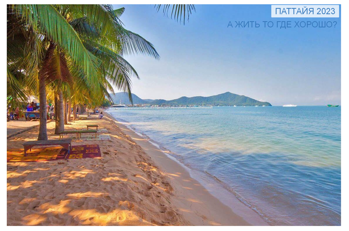 ПАТТАЙЯ 2022
