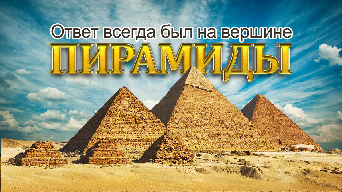 Ответ всегда был на вершине пирамиды | Этот Таинственный Мир | Дзен